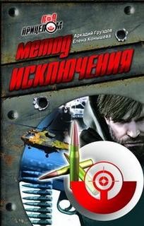 Аркадий Груздов - Метод исключения