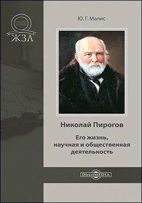 Юлий Малис - Николай Пирогов