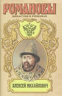 Андрей Зарин - Антология «Алексей Михайлович»: 3. На изломе