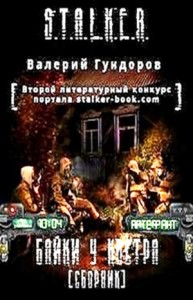 Сборник «Байки у костра»