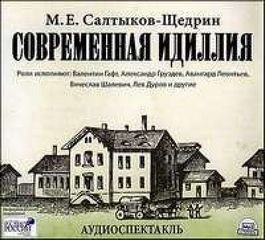 Михаил Евграфович Салтыков-Щедрин - Современная идиллия