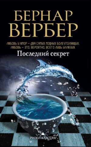 Бернар Вербер - Последний секрет