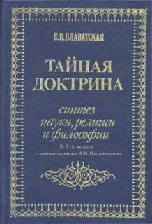 Елена Блаватская - Космогенезис