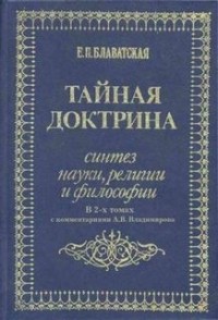 Тайная Доктрина