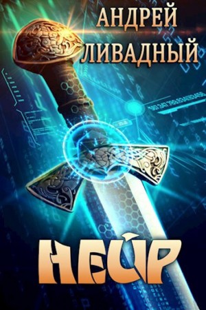 Андрей Ливадный - 1. Нейр