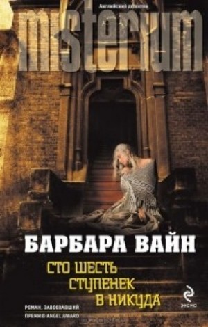 Рут Ренделл (Барбара Вайн) - Сто шесть ступенек в никуда