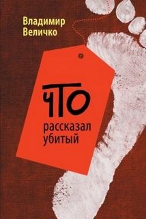 Владимир Величко - Что рассказал убитый