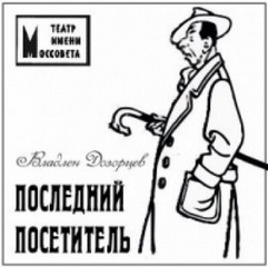 Владлен Дозорцев - Последний посетитель