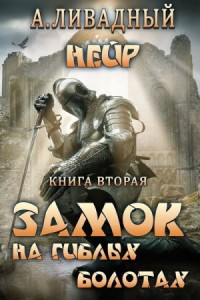 3. Замок на Гиблых Болотах