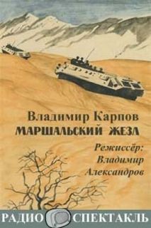 Владимир Карпов - Маршальский жезл