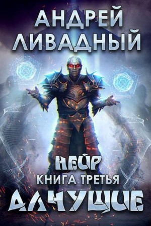 Андрей Ливадный - Нейр-3. Алчущие