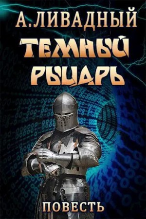 Андрей Ливадный - 4. Тёмный Рыцарь