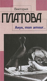 Виктория Платова - Анук, mon amour