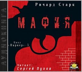 Ричард Старк - Мафия