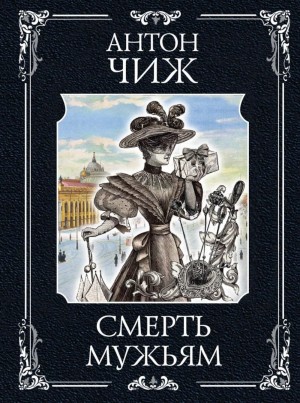 Антон Чиж - Смерть мужьям!