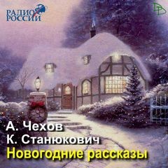 Антон Павлович Чехов, Константин Станюкович - Сборник «Новогодние рассказы»