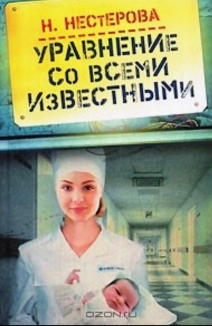 Наталья Нестерова - Уравнение со всеми известными. Том 2