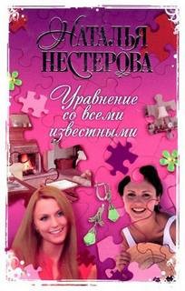 Наталья Нестерова - Уравнение со всеми известными. Том 1