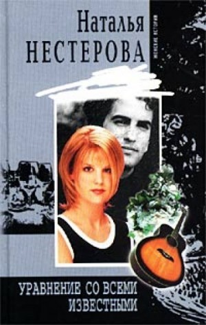 Наталья Нестерова - Уравнение со всеми известными. Том 1