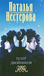 Наталья Нестерова - Театр двойников