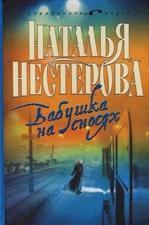 Наталья Нестерова - Бабушка на сносях