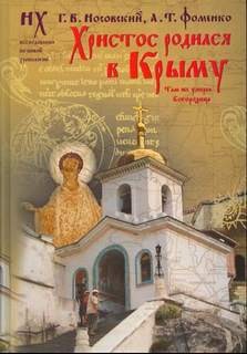 Анатолий Фоменко, Глеб Носовский - Христос родился в Крыму. Там же умерла Богородица