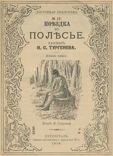 Иван Сергеевич Тургенев - Поездка в Полесье