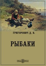 Дмитрий Васильевич Григорович - Рыбаки