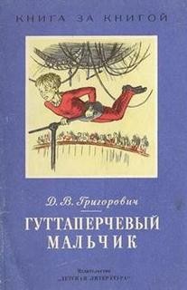 Дмитрий Васильевич Григорович - Гуттаперчевый мальчик