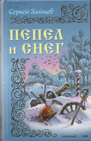 Сергей Михайлович Зайцев - Пепел и снег