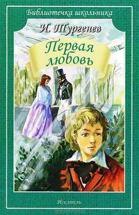 Иван Сергеевич Тургенев - Первая любовь