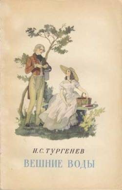 Иван Сергеевич Тургенев - Вешние воды