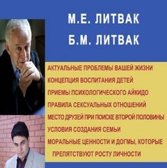 Михаил Литвак, Борис Литвак - Актуальные проблемы вашей жизни