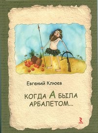 Евгений Клюев - Когда А была арбалетом