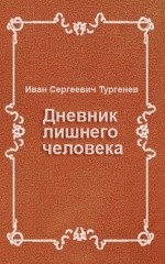 Иван Сергеевич Тургенев - Дневник лишнего человека