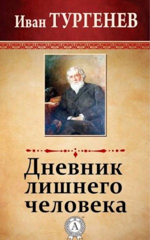 Иван Сергеевич Тургенев - Дневник лишнего человека