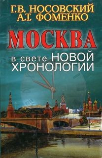 Анатолий Фоменко, Глеб Носовский - Новая Хронология Москва в свете новой хронологии