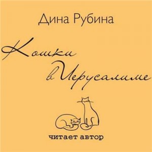 Дина Рубина - Кошки в Иерусалиме
