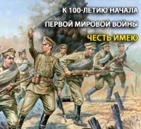  - Честь имею (К 100-летию начала Первой мировой войны)