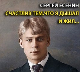 Сергей Александрович Есенин, Виолетта Вансович - Счастлив тем, что я дышал и жил