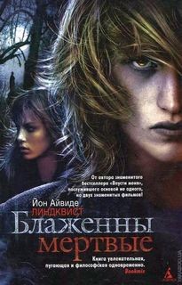 Юн Айвиде Линдквист - Блаженны мертвые