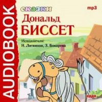 Сборник «Сказки Дональда Биссета»
