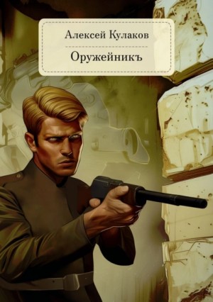 Алексей Кулаков - Александр Агренев 2. Оружейникъ