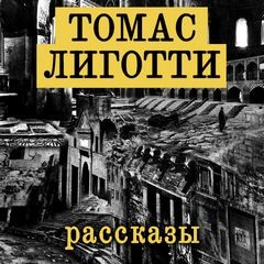 Томас Лиготти - Рассказы