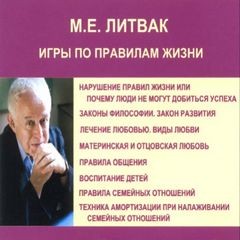 Михаил Литвак - Игры по правилам жизни