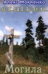 Могила