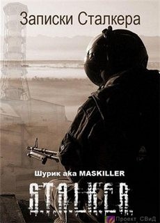 Шурик aka MASKILLER - Записки Сталкера