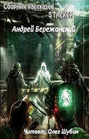 Андрей Бережанский - Сборник «Форма безумства; Призма вечности; Тоскливый зов; Поединок»