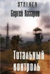 Тотальный контроль