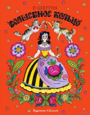 Борис Шергин - Волшебное кольцо и другие сказки